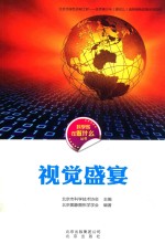 科学家在做什么丛书 视觉盛宴