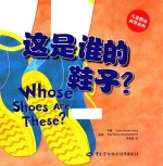 这是谁的鞋子？