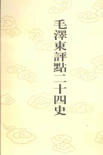 毛泽东评点二十四史 第164卷 明史 8