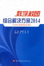 数字校园 综合解决方案2014