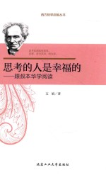 思考的人是幸福的 跟叔本华学阅读