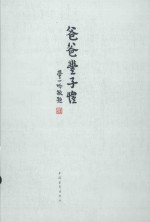 爸爸丰子恺