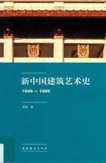 新中国建筑艺术史 1949-1989