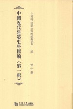 中国近代建筑史料汇编 第1辑 第10册