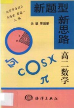 新题型 新思路 专著·高二数学