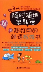 随时随地学韩语 超好用的韩语旅游书