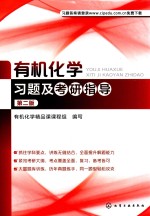 有机化学习题及考研指导 第2版