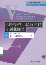 工商管理优秀教材译丛 风险投资、私募股权与创业融资