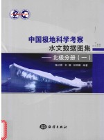 中国极地科学考察水文数据图集 北极分册 1