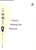中国梅瓶研究 下