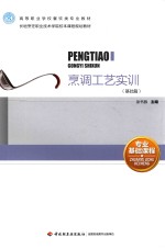烹调工艺实训 基础篇