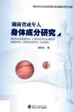 湖南省成年人身体成分研究