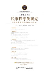 民事程序法研究 第13辑