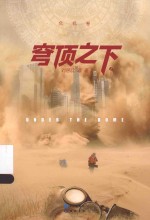 穹顶之下 上 危机卷
