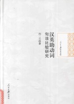 汉英助动词句法比较研究