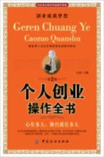 个人创业操作全书 第2版