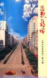 邻水文史资料 第7辑 腾飞的邻城