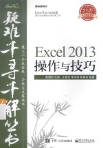 疑难千寻千解丛书 Excel 2013操作与技巧
