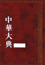 中华大典 文献目录典 古籍目录分典 经总部 1