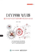 嵌入式技术与应用丛书 DIY四轴飞行器 基于MSP430F5系列单片机与Android