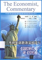 考研英语阅读理解题源深阅读系列丛书 考研英语题源深阅读 《经济学人》与《评论》分册