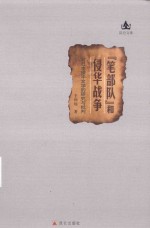 笔部队和侵华战争 对日本侵华文学的研究与批判