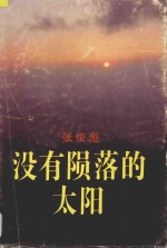 没有陨落的太阳