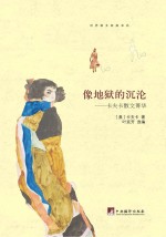 像地狱的沉沦 卡夫卡散文菁华