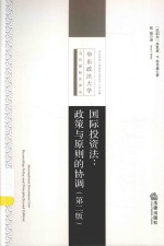 国际投资法 政策与原则的协调