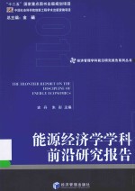 经济管理学科前沿研究报告系列丛书 能源经济学学科前沿研究报告