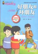 好朋友和坏朋友