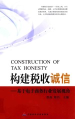 构建税收诚信 基于电子商务行业发展视角