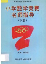 小学数学竞赛名师指导 下