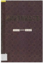 冯叔捷教授纪念文集 1886-1986