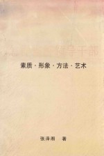 怎样当好领导干部 素质·形象·方法·艺术