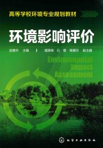 环境影响评价