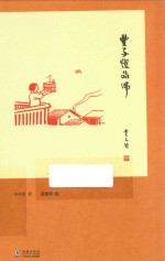 丰子恺精品集 丰子恺品佛