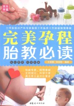 完美孕程胎教必读