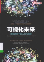 湛庐文化 可视化未来 数据透视下的人文大趋势
