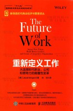 重新定义工作 大连接时代职业、公司和领导力的颠覆必变革