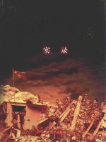 绵阳市抗震救灾重建家园实录