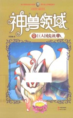 神兽领域 2 来自地球的战魂巨人国危机