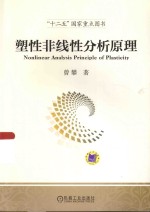 塑性非线性分析原理