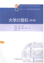 大学计算机 第3版