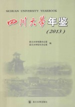 四川大学年鉴 2013