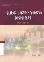 二氧化碳与环氧化合物反应新型催化剂