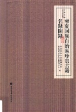 宁夏回族自治区珍贵古籍名录图录