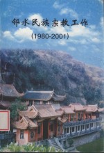 邻水民族宗教工作 1980-2001