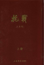 抗战 三日刊 上