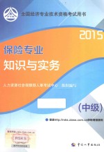 保险专业知识与实务 中级 2015
